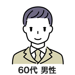 60代男性のイラスト